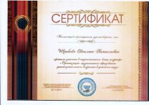 Сертификат Щапкова
